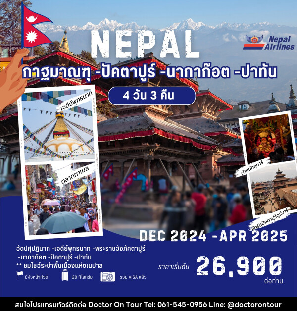 ทัวร์เนปาล NEPAL กาฐมาณฑุ ปัคตาปูร์ นากาก๊อต ปาทัน - บริษัท ด็อกเตอร์ ออน ทัวร์ เทรเวิล แอนด์ เอเจนซี่ จำกัด