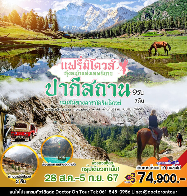 ทัวร์ปากีสถาน แฟรี่มิโดวส์ ทุ่งหญ้าแห่งเทพนิยาย  - บริษัท ด็อกเตอร์ ออน ทัวร์ เทรเวิล แอนด์ เอเจนซี่ จำกัด