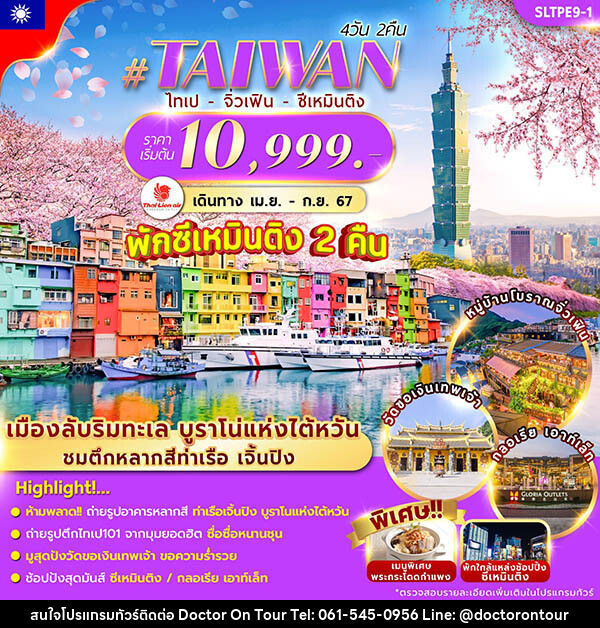 ทัวร์ไต้หวัน TAIWAN TAIPEI XIMENDING - บริษัท ด็อกเตอร์ ออน ทัวร์ เทรเวิล แอนด์ เอเจนซี่ จำกัด