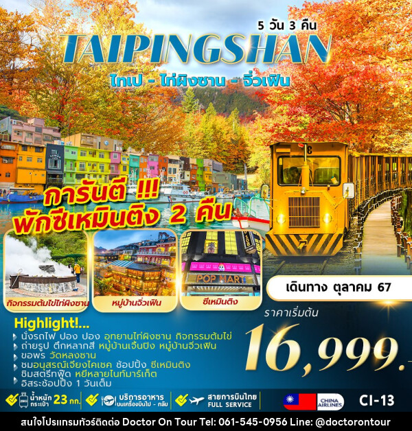 ทัวร์ไต้หวัน TAIPINGSHAN TAIPEI พักซีเหมินติง 2 คืน อิสระ 1 วัน  - บริษัท ด็อกเตอร์ ออน ทัวร์ เทรเวิล แอนด์ เอเจนซี่ จำกัด