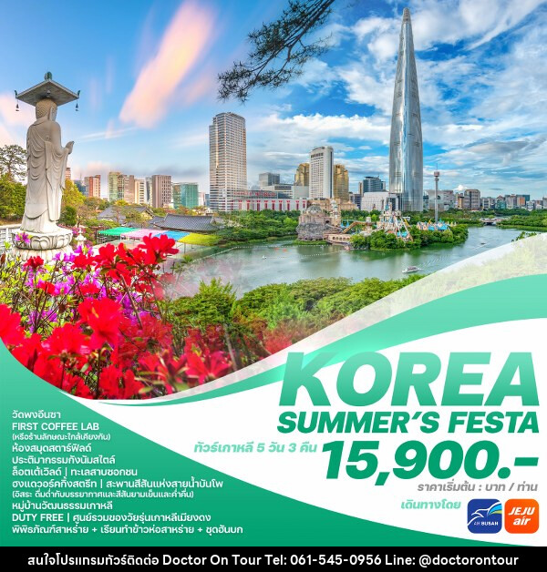 ทัวร์เกาหลี KOREA SUMMER’S FESTA  - บริษัท ด็อกเตอร์ ออน ทัวร์ เทรเวิล แอนด์ เอเจนซี่ จำกัด