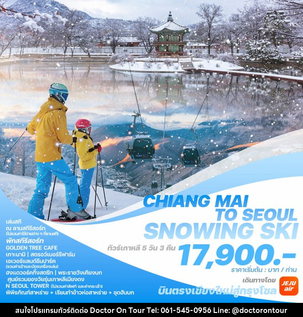 ทัวร์เกาหลี CHIANG MAI TO SEOUL SNOWING SKI - บริษัท ด็อกเตอร์ ออน ทัวร์ เทรเวิล แอนด์ เอเจนซี่ จำกัด