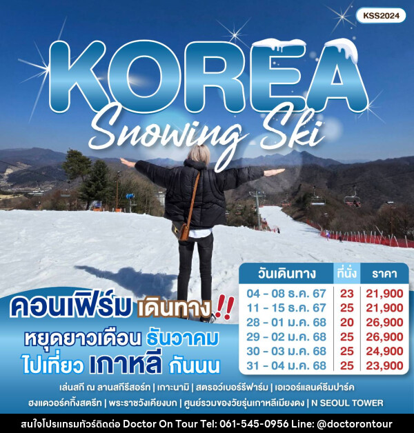 ทัวร์เกาหลี Snowing Ski - บริษัท ด็อกเตอร์ ออน ทัวร์ เทรเวิล แอนด์ เอเจนซี่ จำกัด