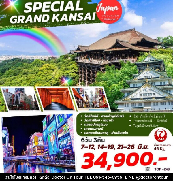ทัวร์ญี่ปุ่น SPECIAL GRAND KANSAI  - บริษัท ด็อกเตอร์ ออน ทัวร์ เทรเวิล แอนด์ เอเจนซี่ จำกัด