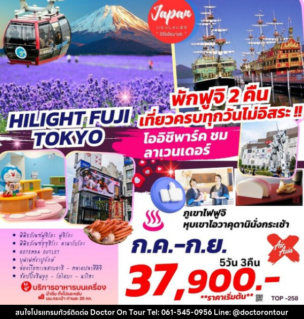 ทัวร์ญี่ปุ่น HILIGHT FUJI TOKYO - บริษัท ด็อกเตอร์ ออน ทัวร์ เทรเวิล แอนด์ เอเจนซี่ จำกัด