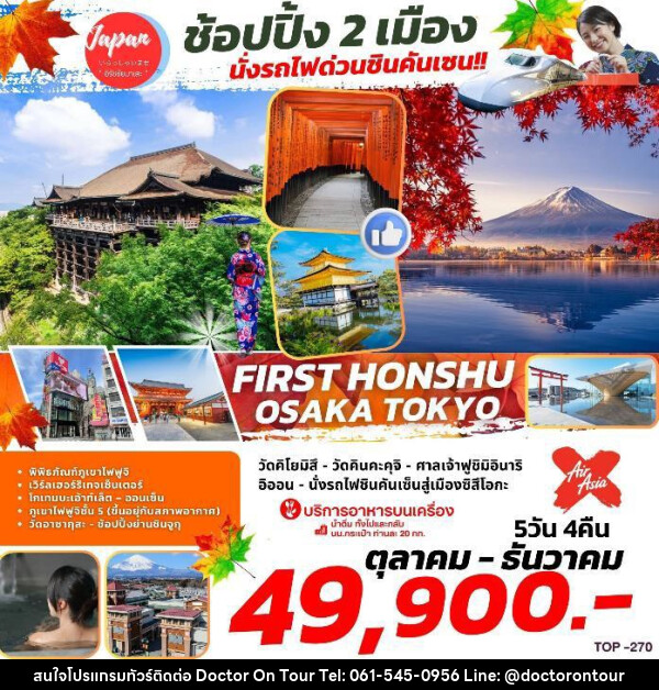 ทัวร์ญี่ปุ่น FIRST HONSHU OSAKA TOKYO    - บริษัท ด็อกเตอร์ ออน ทัวร์ เทรเวิล แอนด์ เอเจนซี่ จำกัด