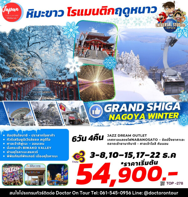 ทัวร์ญี่ปุ่น GRAND SHIGA NAGOYA WINTER - บริษัท ด็อกเตอร์ ออน ทัวร์ เทรเวิล แอนด์ เอเจนซี่ จำกัด