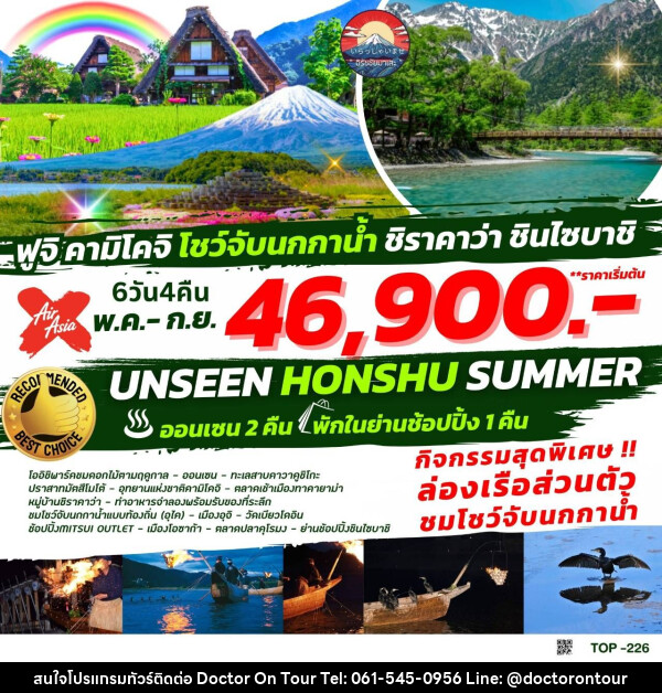 ทัวร์ญี่ปุ่น UNSEEN HONSHU SUMMER  - บริษัท ด็อกเตอร์ ออน ทัวร์ เทรเวิล แอนด์ เอเจนซี่ จำกัด