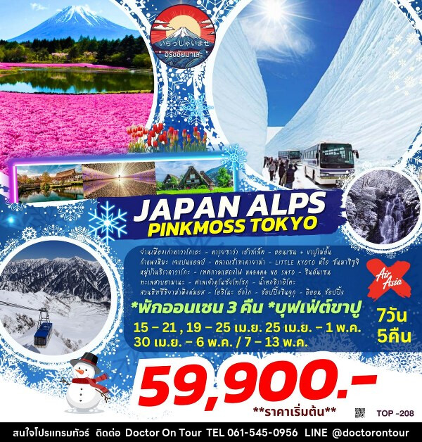 ทัวร์ญี่ปุ่น JAPAN ALPS & PINKMOSS TOKYO - บริษัท ด็อกเตอร์ ออน ทัวร์ เทรเวิล แอนด์ เอเจนซี่ จำกัด