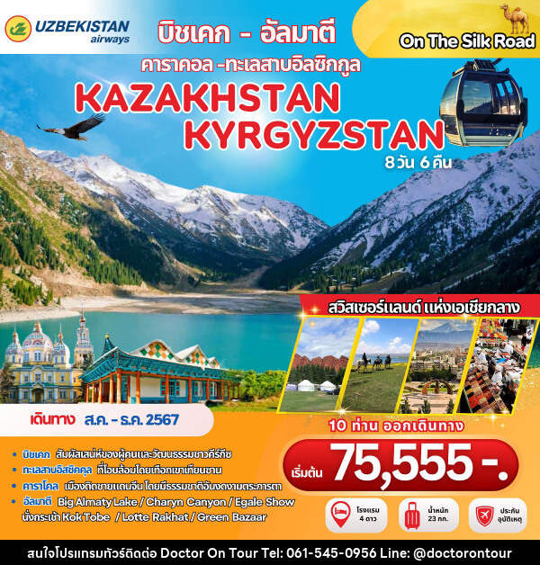 ทัวร์คาซัคสถาน คีร์กีซสถาน KAZAKHSTAN KYRGYZSTAN - บริษัท ด็อกเตอร์ ออน ทัวร์ เทรเวิล แอนด์ เอเจนซี่ จำกัด