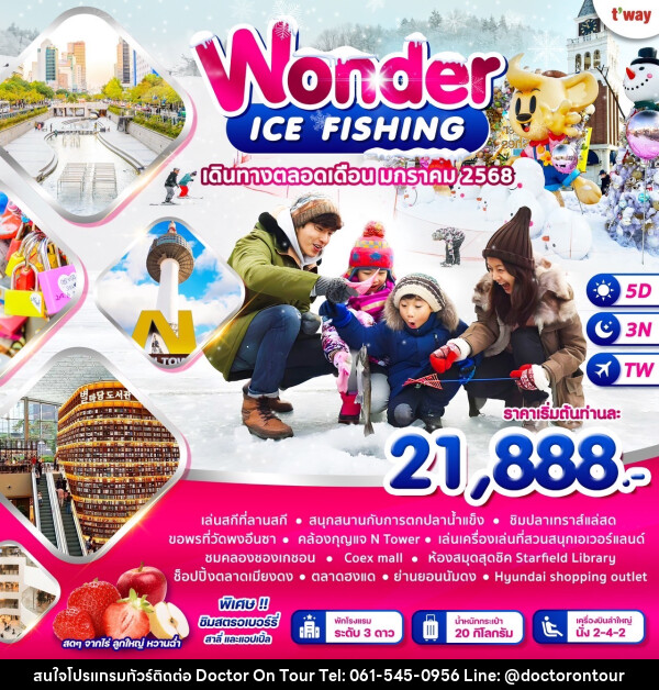 ทัวร์เกาหลี WONDER ICE FISHING - บริษัท ด็อกเตอร์ ออน ทัวร์ เทรเวิล แอนด์ เอเจนซี่ จำกัด