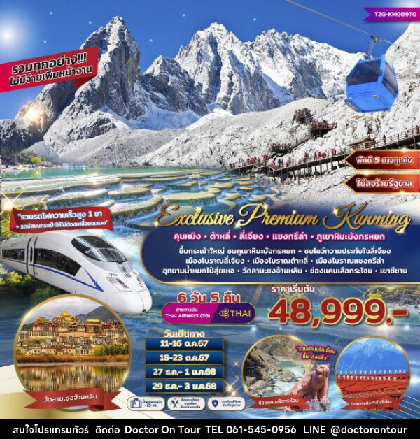 ทัวร์จีน Exclusive Premium Kunming คุนหมิง ต้าหลี่ ลี่เจียง แชงกรีล่า ภูเขาหิมะมังกรหยก  - บริษัท ด็อกเตอร์ ออน ทัวร์ เทรเวิล แอนด์ เอเจนซี่ จำกัด