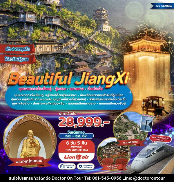 ทัวร์จีน Beautiful JiangXi...หุบเขาเทวดาวั้งเซียนกู่ อู้หยวน หนานชาง พระใหญ่ตงหลิน - บริษัท ด็อกเตอร์ ออน ทัวร์ เทรเวิล แอนด์ เอเจนซี่ จำกัด
