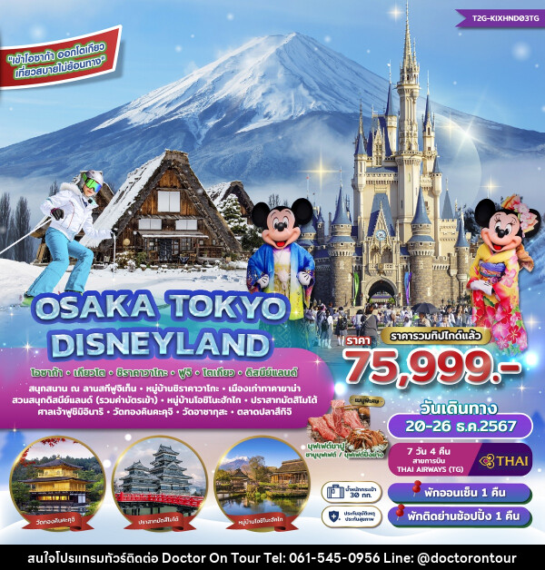 ทัวร์ญี่ปุ่น OSAKA TOKYO DISNEYLAND โอซาก้า เกียวโต ชิราคาวาโกะ ฟูจิ โตเกียว ดิสนีย์แลนด์ - บริษัท ด็อกเตอร์ ออน ทัวร์ เทรเวิล แอนด์ เอเจนซี่ จำกัด