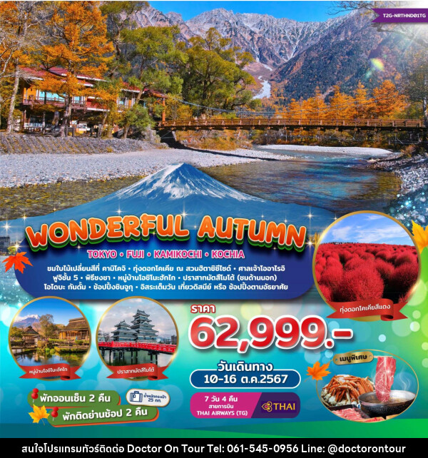 ทัวร์ญี่ปุ่น Wonderful Autumn TOKYO FUJI KAMIKOCHI KOCHIA - บริษัท ด็อกเตอร์ ออน ทัวร์ เทรเวิล แอนด์ เอเจนซี่ จำกัด