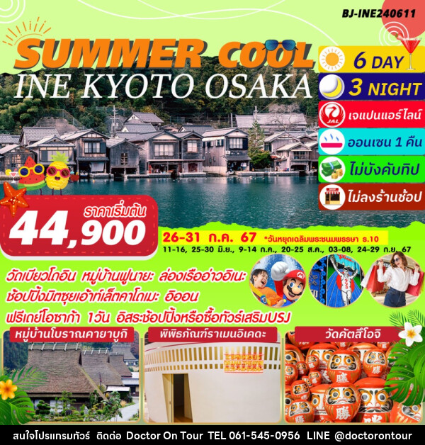 ทัวร์ญี่ปุ่น SUMMER COOL INE KYOTO OSAKA - บริษัท ด็อกเตอร์ ออน ทัวร์ เทรเวิล แอนด์ เอเจนซี่ จำกัด