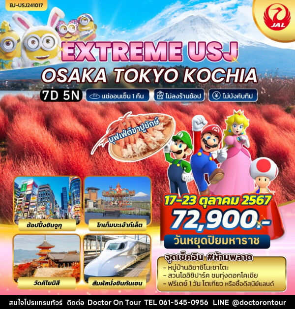 ทัวร์ญี่ปุ่น EXTREME USJ OSAKA TOKYO KOCHIA - บริษัท ด็อกเตอร์ ออน ทัวร์ เทรเวิล แอนด์ เอเจนซี่ จำกัด
