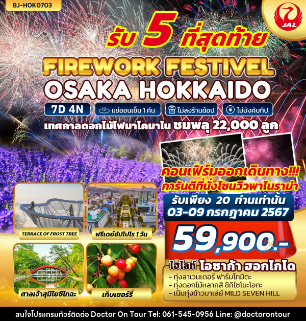 ทัวร์ญี่ปุ่น OSAKA HOKKAIDO FIREWORK FESTIVEL - บริษัท ด็อกเตอร์ ออน ทัวร์ เทรเวิล แอนด์ เอเจนซี่ จำกัด