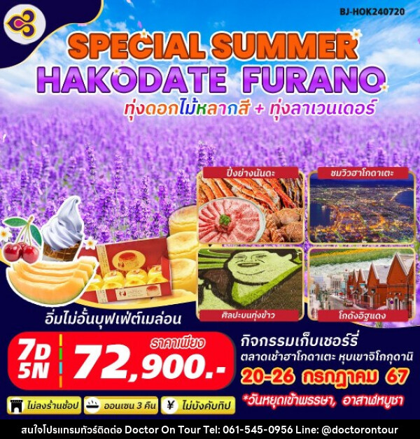 ทัวร์ญี่ปุ่น SPECIAL SUMMER HAKODATE FURANO - บริษัท ด็อกเตอร์ ออน ทัวร์ เทรเวิล แอนด์ เอเจนซี่ จำกัด
