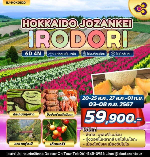 ทัวร์ญี่ปุ่น HOKKAIDO JOZANKEI IRODORI - บริษัท ด็อกเตอร์ ออน ทัวร์ เทรเวิล แอนด์ เอเจนซี่ จำกัด