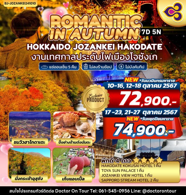 ทัวร์ญี่ปุ่น ROMANTIC IN AUTUMN HOKKAIDO JOZANKEI HAKODATE - บริษัท ด็อกเตอร์ ออน ทัวร์ เทรเวิล แอนด์ เอเจนซี่ จำกัด