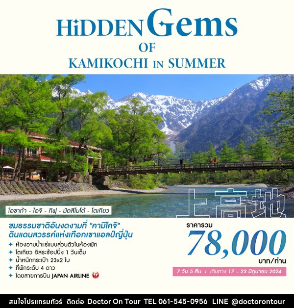 ทัวร์เกาหลี HIDDEN GEMS OF KAMIKOCHI IN SUMMER - บริษัท ด็อกเตอร์ ออน ทัวร์ เทรเวิล แอนด์ เอเจนซี่ จำกัด