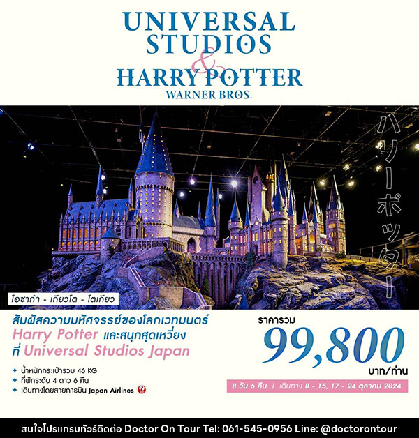 ทัวร์ญี่ปุ่น UNIVERSAL STUDIOS & HARRY POTTER WARNER BROS - บริษัท ด็อกเตอร์ ออน ทัวร์ เทรเวิล แอนด์ เอเจนซี่ จำกัด