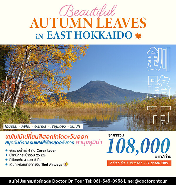 ทัวร์ญี่ปุ่น BEAUTIFUL AUTUMN LEAVES IN EAST HOKKAIDO - บริษัท ด็อกเตอร์ ออน ทัวร์ เทรเวิล แอนด์ เอเจนซี่ จำกัด