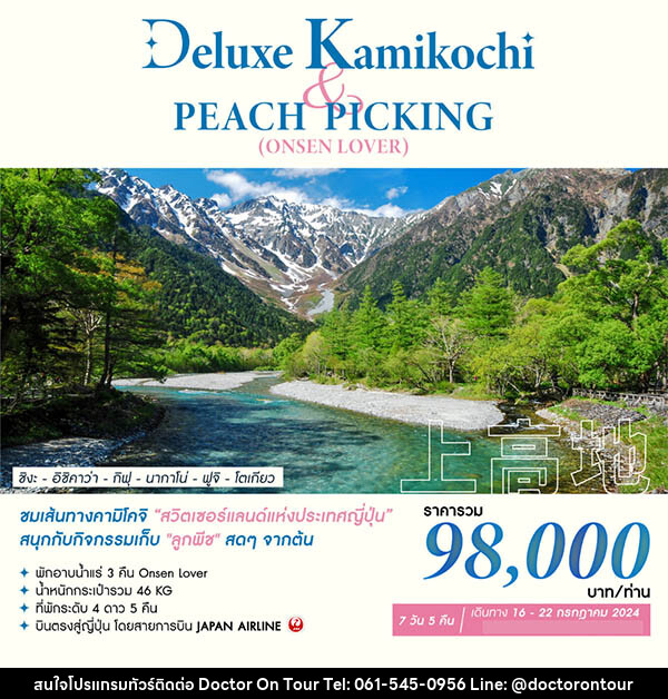 ทัวร์ญี่ปุ่น DELUXE KAMIKOCHI & PEACH PICKING (ONSEN LOVER) - บริษัท ด็อกเตอร์ ออน ทัวร์ เทรเวิล แอนด์ เอเจนซี่ จำกัด