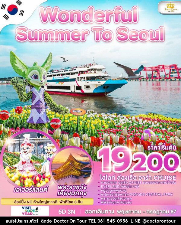 ทัวร์เกาหลี Wonderful Summer To Seoul - บริษัท ด็อกเตอร์ ออน ทัวร์ เทรเวิล แอนด์ เอเจนซี่ จำกัด