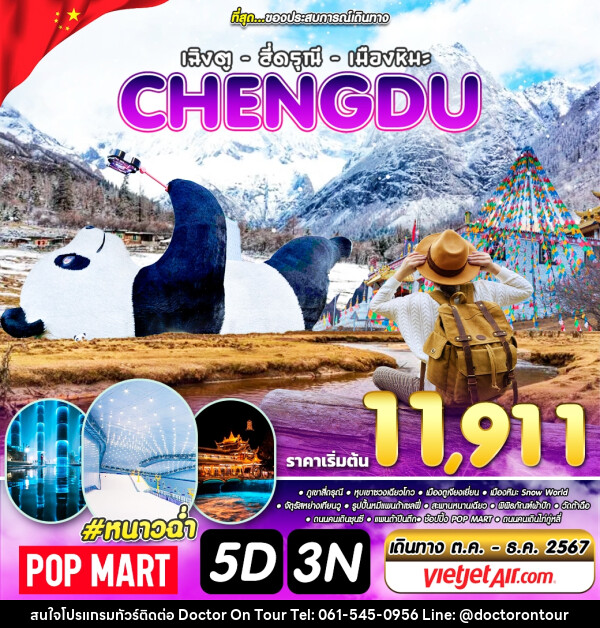 ทัวร์จีน เฉิงตู สี่ดรุณี เมืองหิมะ CHENGDU - บริษัท ด็อกเตอร์ ออน ทัวร์ เทรเวิล แอนด์ เอเจนซี่ จำกัด