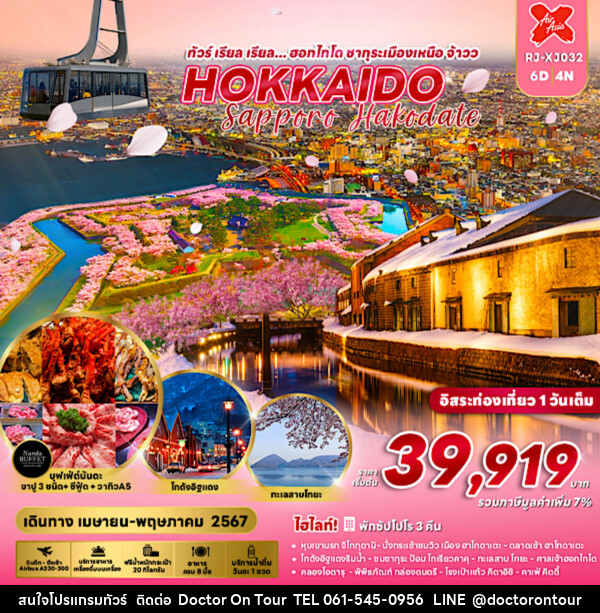 ทัวร์ญี่ปุ่น HOKKAIDO SAPPORO HAKODATE  - บริษัท ด็อกเตอร์ ออน ทัวร์ เทรเวิล แอนด์ เอเจนซี่ จำกัด