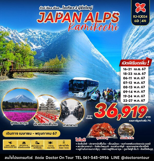 ทัวร์ญี่ปุ่น JAPAN ALPS KAMIKOCHI   - บริษัท ด็อกเตอร์ ออน ทัวร์ เทรเวิล แอนด์ เอเจนซี่ จำกัด