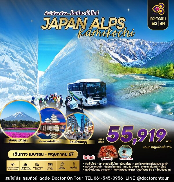 ทัวร์ญี่ปุ่น JAPAN ALPS KAMIKOCHI - บริษัท ด็อกเตอร์ ออน ทัวร์ เทรเวิล แอนด์ เอเจนซี่ จำกัด