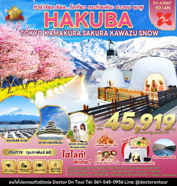 ทัวร์ญี่ปุ่น HAKUBA TOKYO KAMAKURA SAKURA KAWAZU SNOW - บริษัท ด็อกเตอร์ ออน ทัวร์ เทรเวิล แอนด์ เอเจนซี่ จำกัด