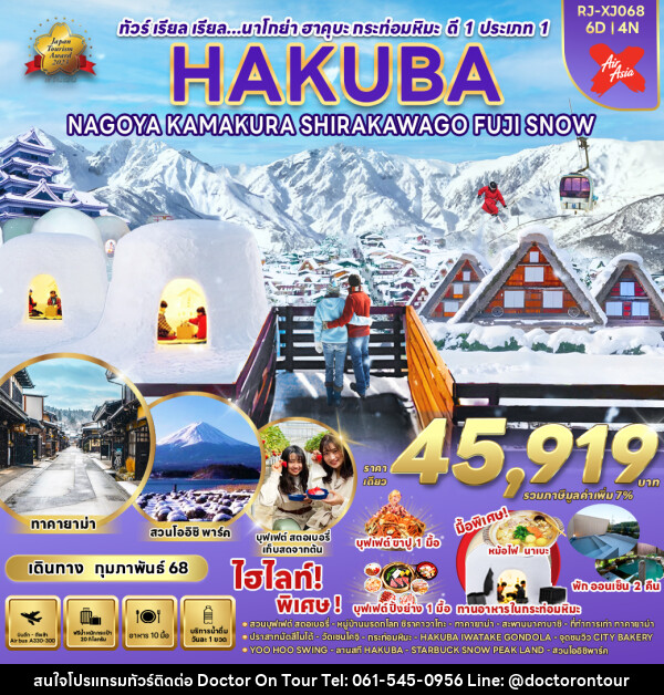 ทัวร์ญี่ปุ่น HAKUBA NAGOYA KAMAKURA  SHIRAKAWAGO FUJI SNOW - บริษัท ด็อกเตอร์ ออน ทัวร์ เทรเวิล แอนด์ เอเจนซี่ จำกัด