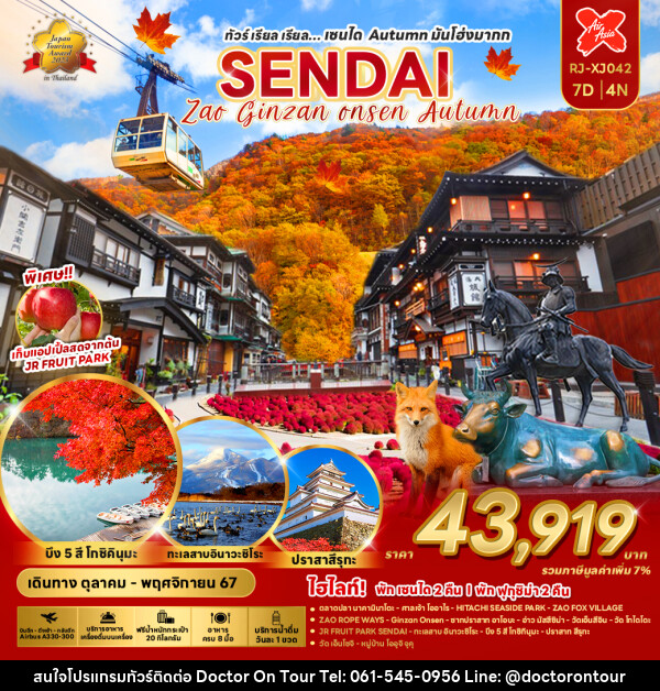 ทัวร์ญี่ปุ่น SENDAI AUTUMN มันโฮ่งมากก - บริษัท ด็อกเตอร์ ออน ทัวร์ เทรเวิล แอนด์ เอเจนซี่ จำกัด