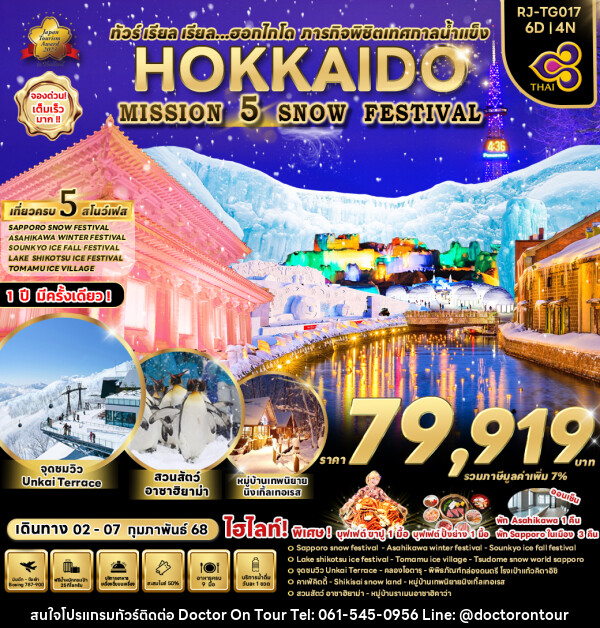 ทัวร์ญี่ปุ่น HOKKAIDO MISSION 5 SNOW FESTIVAL  - บริษัท ด็อกเตอร์ ออน ทัวร์ เทรเวิล แอนด์ เอเจนซี่ จำกัด