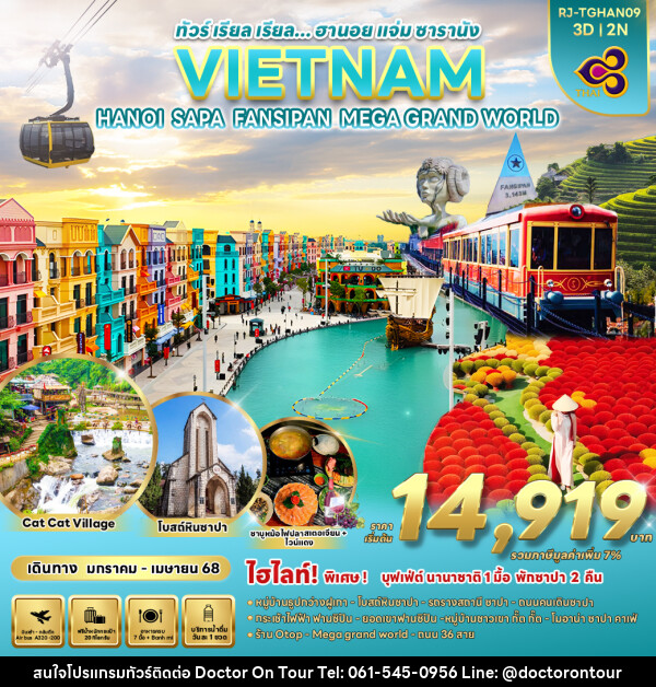 ทัวร์เวียดนาม VIETNAM HANOI SAPA FASIPAN MEGA GRAND WORLD - บริษัท ด็อกเตอร์ ออน ทัวร์ เทรเวิล แอนด์ เอเจนซี่ จำกัด