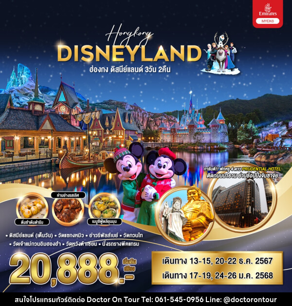 ทัวร์ฮ่องกง HONGKONG DISNEYLAND  - บริษัท ด็อกเตอร์ ออน ทัวร์ เทรเวิล แอนด์ เอเจนซี่ จำกัด