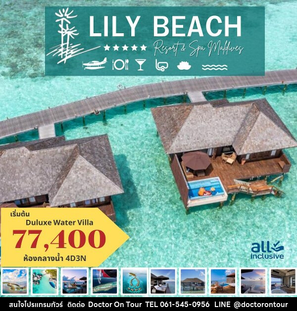 แพ็คเกจทัวร์มัลดีฟส์ LILY BEACH RESORT & SPA MALDIVES - บริษัท ด็อกเตอร์ ออน ทัวร์ เทรเวิล แอนด์ เอเจนซี่ จำกัด