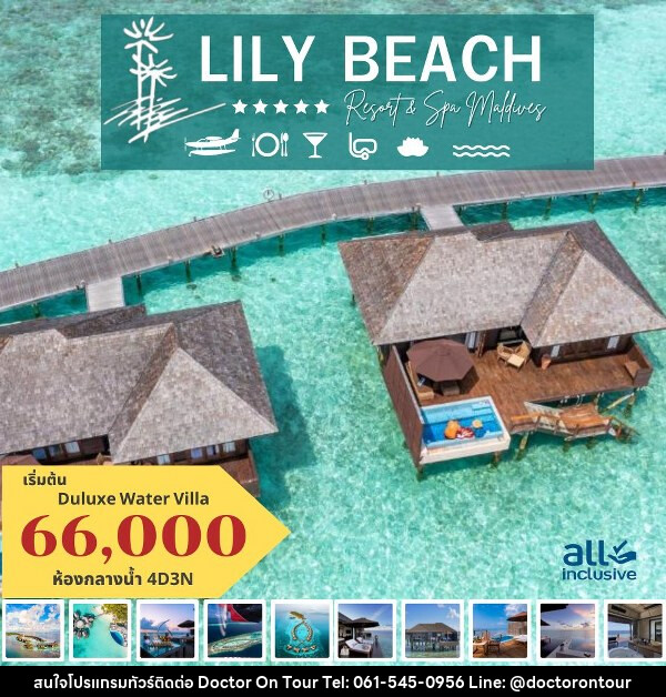 แพ็คเกจทัวร์มัลดีฟส์ LILY BEACH RESORT AND SPA MALDIVES - บริษัท ด็อกเตอร์ ออน ทัวร์ เทรเวิล แอนด์ เอเจนซี่ จำกัด