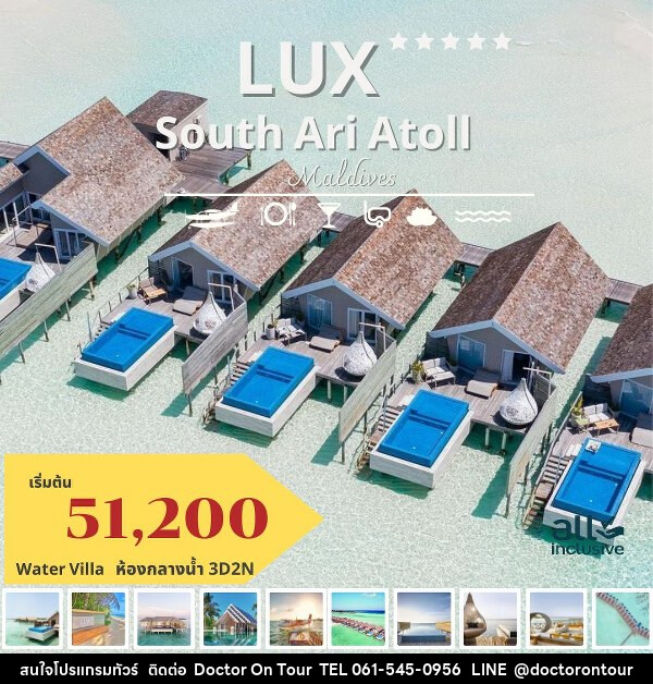 แพ็คเกจทัวร์มัลดีฟส์ LUX SOUTH ARI ATOLL MALDIVES - บริษัท ด็อกเตอร์ ออน ทัวร์ เทรเวิล แอนด์ เอเจนซี่ จำกัด