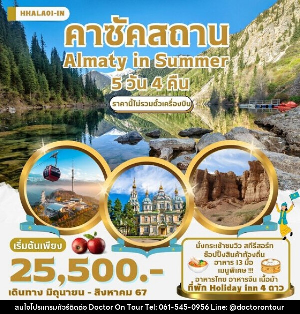 แพ็คเกจทัวร์คาซัคสถาน IN KAZAKHSTAN Almaty in Summer  - บริษัท ด็อกเตอร์ ออน ทัวร์ เทรเวิล แอนด์ เอเจนซี่ จำกัด