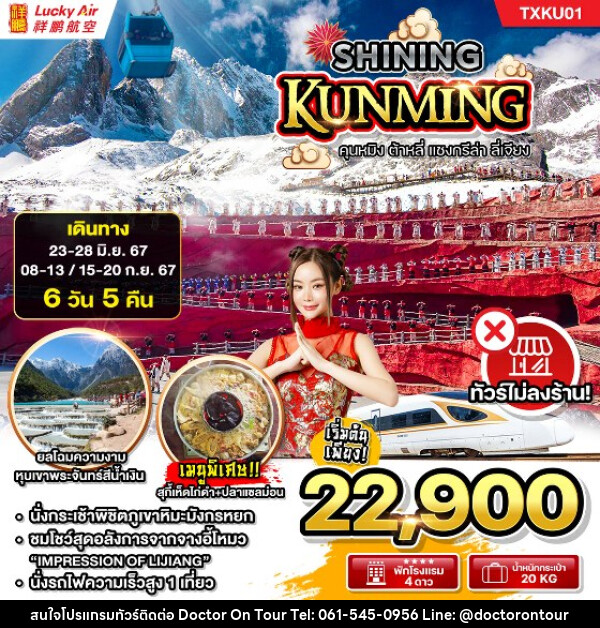 ทัวร์จีน SHINING KUNMING - บริษัท ด็อกเตอร์ ออน ทัวร์ เทรเวิล แอนด์ เอเจนซี่ จำกัด