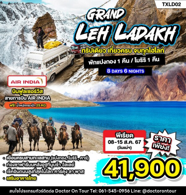 ทัวร์อินเดีย GRAND LEH LADAKH - บริษัท ด็อกเตอร์ ออน ทัวร์ เทรเวิล แอนด์ เอเจนซี่ จำกัด