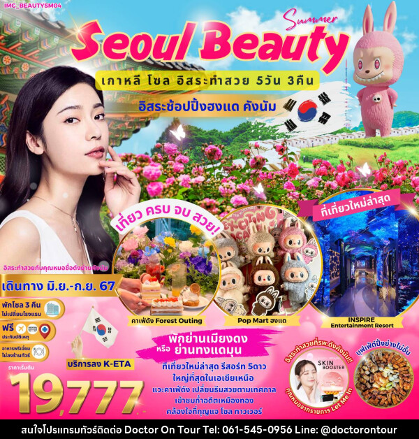 ทัวร์เกาหลี Seoul Beauty - บริษัท ด็อกเตอร์ ออน ทัวร์ เทรเวิล แอนด์ เอเจนซี่ จำกัด
