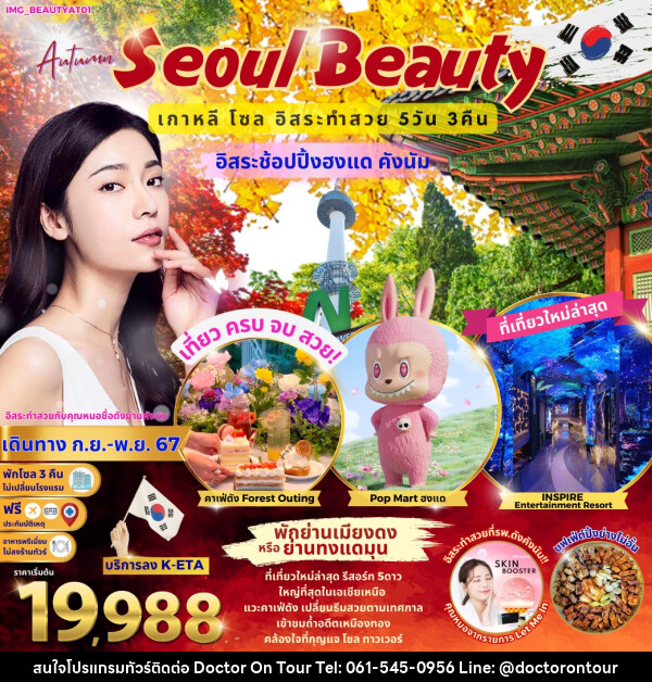 ทัวร์เกาหลี Summer Seoul Beauty - บริษัท ด็อกเตอร์ ออน ทัวร์ เทรเวิล แอนด์ เอเจนซี่ จำกัด
