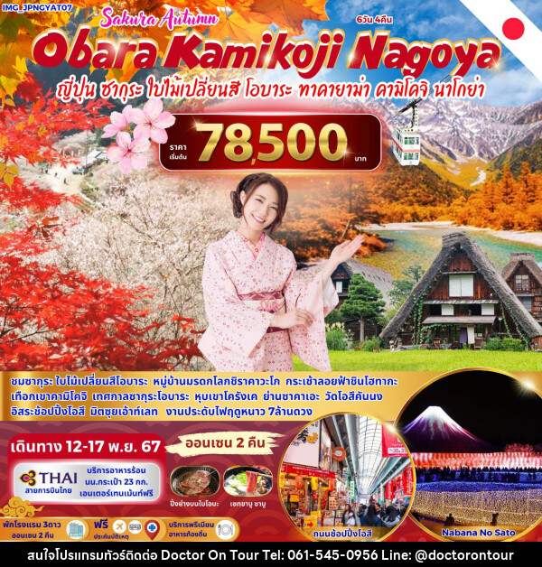 ทัวร์ญี่ปุ่น Sakura Autumn Obara Kamikoji Nagoya - บริษัท ด็อกเตอร์ ออน ทัวร์ เทรเวิล แอนด์ เอเจนซี่ จำกัด
