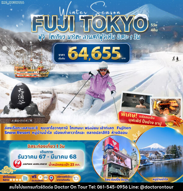 ทัวร์ญี่ปุ่น Winter Season FUJI TOKYO ฟูจิ โตเกียว นาริตะ ลานสกีฟูจิเท็น อิสระ 1 วัน - บริษัท ด็อกเตอร์ ออน ทัวร์ เทรเวิล แอนด์ เอเจนซี่ จำกัด